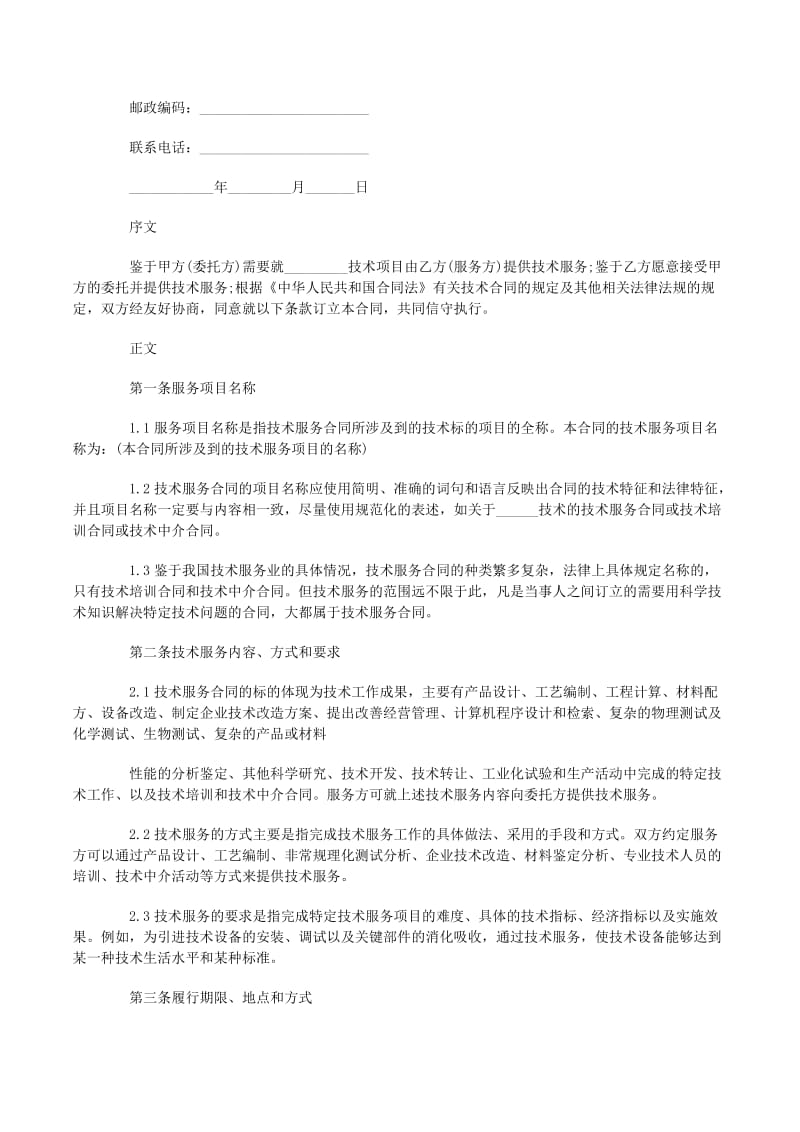 技術服務合同專業(yè)版范文合集