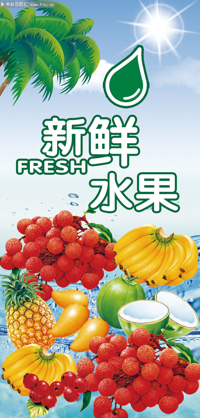 百圖匯素材網 新鮮水果宣傳展架模板，為您的營銷增添自然魅力