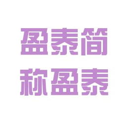 盈泰集團工作環(huán)境深度解析 結合看準網(wǎng)與騰盈軒評價
